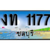 2. ทะเบียนรถชลบุรี 1177 เลขประมูล – งท 1177 ผลรวมดี 19