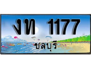 2. ทะเบียนรถชลบุรี 1177 เลขประมูล – งท 1177 ผลรวมดี 19