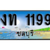 2. เลขทะเบียนรถชลบุรี 1199 เลขประมูล – งท 1199 ผลรวมดี 23