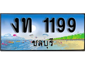 2. เลขทะเบียนรถชลบุรี 1199 เลขประมูล – งท 1199 ผลรวมดี 23