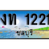 2. เลขทะเบียนรถชลบุรี 1221 เลขประมูล – งท 1221 ผลรวมดี 9