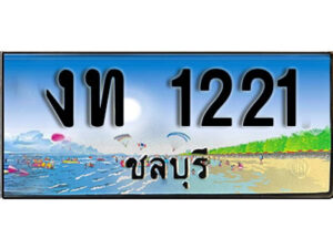 2. เลขทะเบียนรถชลบุรี 1221 เลขประมูล – งท 1221 ผลรวมดี 9