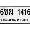 รับจองทะเบียนรถ 1416 หมวดใหม่ 6ขฆ 1416 ทะเบียนมงคล ผลรวมดี 23