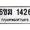 รับจองทะเบียนรถ 1426 หมวดใหม่ 6ขฆ 1426 ทะเบียนมงคล ผลรวมดี 24