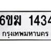 รับจองทะเบียนรถ 1434 หมวดใหม่ 6ขฆ 1434 ทะเบียนมงคล ผลรวมดี 23