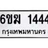 รับจองทะเบียนรถ 1444 หมวดใหม่ 6ขฆ 1444 ทะเบียนมงคล ผลรวมดี 24