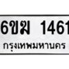 รับจองทะเบียนรถ 1461 หมวดใหม่ 6ขฆ 1461 ทะเบียนมงคล ผลรวมดี 23