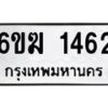 รับจองทะเบียนรถ 1462 หมวดใหม่ 6ขฆ 1462 ทะเบียนมงคล ผลรวมดี 24