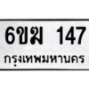 รับจองทะเบียนรถ 147 หมวดใหม่ 6ขฆ 147 ทะเบียนมงคล ผลรวมดี 23