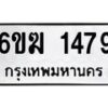 รับจองทะเบียนรถ 1479 หมวดใหม่ 6ขฆ 1479 ทะเบียนมงคล ผลรวมดี 32