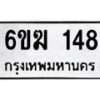 รับจองทะเบียนรถ 148 หมวดใหม่ 6ขฆ 148 ทะเบียนมงคล ผลรวมดี 24