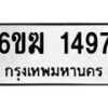 รับจองทะเบียนรถ 1497 หมวดใหม่ 6ขฆ 1497 ทะเบียนมงคล ผลรวมดี 32