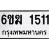 รับจองทะเบียนรถ 1511 หมวดใหม่ 6ขฆ 1511 ทะเบียนมงคล ผลรวมดี 19 24600