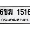 รับจองทะเบียนรถ 1516 หมวดใหม่ 6ขฆ 1516 ทะเบียนมงคล ผลรวมดี 24