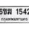 รับจองทะเบียนรถ 1542 หมวดใหม่ 6ขฆ 1542 ทะเบียนมงคล ผลรวมดี 23