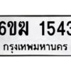 รับจองทะเบียนรถ 1543 หมวดใหม่ 6ขฆ 1543 ทะเบียนมงคล ผลรวมดี 24