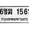 รับจองทะเบียนรถ 1561 หมวดใหม่ 6ขฆ 1561 ทะเบียนมงคล ผลรวมดี 24