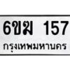 รับจองทะเบียนรถ 157 หมวดใหม่ 6ขฆ 157 ทะเบียนมงคล ผลรวมดี 24