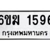 รับจองทะเบียนรถ 1596 หมวดใหม่ 6ขฆ 1596 ทะเบียนมงคล ผลรวมดี 32