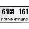 รับจองทะเบียนรถ 161 หมวดใหม่ 6ขฆ 161 ทะเบียนมงคล ผลรวมดี 19