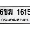 รับจองทะเบียนรถ 1615 หมวดใหม่ 6ขฆ 1615 ทะเบียนมงคล ผลรวมดี 24