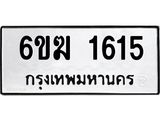 รับจองทะเบียนรถ 1615 หมวดใหม่ 6ขฆ 1615 ทะเบียนมงคล ผลรวมดี 24