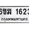 รับจองทะเบียนรถ 1623 หมวดใหม่ 6ขฆ 1623 ทะเบียนมงคล ผลรวมดี 23