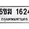 รับจองทะเบียนรถ 1624 หมวดใหม่ 6ขฆ 1624 ทะเบียนมงคล ผลรวมดี 24