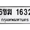 รับจองทะเบียนรถ 1632 หมวดใหม่ 6ขฆ 1632 ทะเบียนมงคล ผลรวมดี 23