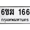 รับจองทะเบียนรถ 166 หมวดใหม่ 6ขฆ 166 ทะเบียนมงคล ผลรวมดี 24