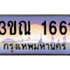 15.ทะเบียนรถ 1661 เลขประมูล ทะเบียนสวย 3ขณ 1661 ผลรวมดี 24