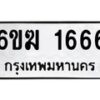 รับจองทะเบียนรถ 1666 หมวดใหม่ 6ขฆ 1666 ทะเบียนมงคล จากกรมขนส่ง