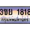 4. เบนทะเบียนรถ 1818 เลขประมูล ทะเบียนสวย 3ขย 1818 จากกรมขนส่ง