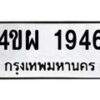 5.ทะเบียนรถ 1946 ทะเบียนมงคล 4ขผ 1946 จากกรมขนส่ง