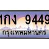 9.ทะเบียนรถ 9449 เลขประมูล ทะเบียนสวย 1กง 9449 จากกรมขนส่ง