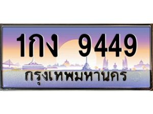 9.ทะเบียนรถ 9449 เลขประมูล ทะเบียนสวย 1กง 9449 จากกรมขนส่ง