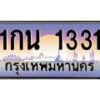 3.ทะเบียนรถ 1331 เลขประมูล ทะเบียนสวย 1กน 1331 ผลรวมดี 15