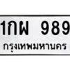 3.ทะเบียนรถ 989 ทะเบียนมงคล 1กผ 989 ผลรวมดี 36