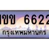 2.ทะเบียนรถ 6622 เลขประมูล ทะเบียนสวย 1ขข 6622 พร้อมส่งมอบครับ