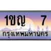 เก่ง-oaทะเบียนรถ 7 เลขประมูล 1ขญ 7 ผลรวมดี 14