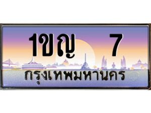 เก่ง-oaทะเบียนรถ 7 เลขประมูล 1ขญ 7 ผลรวมดี 14