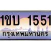 2.ทะเบียนรถ 1551 เลขประมูล ทะเบียนสวย 1ขบ 1551 พร้อมส่งมอบครับ