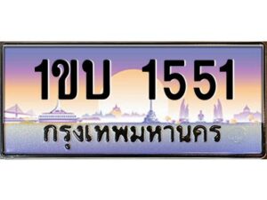 2.ทะเบียนรถ 1551 เลขประมูล ทะเบียนสวย 1ขบ 1551 พร้อมส่งมอบครับ