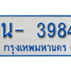 รับจองทะเบียนรถตู้ 3984 หมวดใหม่ 1นฌ 3984 ผลรวมดี 32