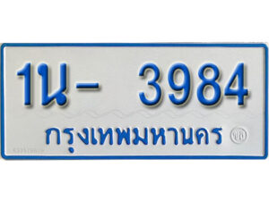 รับจองทะเบียนรถตู้ 3984 หมวดใหม่ 1นฌ 3984 ผลรวมดี 32