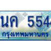 3.ป้ายทะเบียนรถ 1นค 5544 เลขประมูล ทะเบียนสวย 1นค 5544 จากกรมขนส่ง