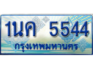 3.ป้ายทะเบียนรถ 1นค 5544 เลขประมูล ทะเบียนสวย 1นค 5544 จากกรมขนส่ง