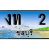 2. เลขทะเบียนรถชลบุรี 2 เลขประมูล – งท 2 ผลรวมดี 5