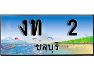 2. เลขทะเบียนรถชลบุรี 2 เลขประมูล – งท 2 ผลรวมดี 5