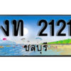 2. เลขทะเบียนรถชลบุรี 2121 เลขประมูล – งท 2121 ผลรวมดี 9